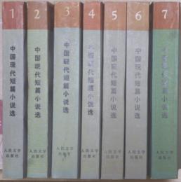 中国現代短篇小説選　1918―1949　全７冊