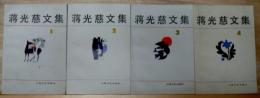 蒋光慈文集　全4冊