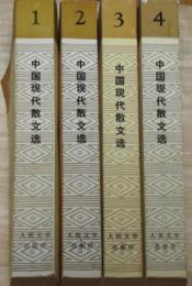 中国現代散文選　1918-1949　第一～四巻　4冊