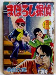少年画報四月号ふろく　まぼろし探偵
