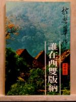 誰在西雙版納　於梨華作品集之十三