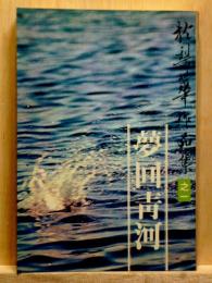 夢回青河　於梨華作品集之一