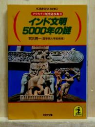 インド文明5000年の謎　光文社文庫 グラフィティ・歴史謎事典9
