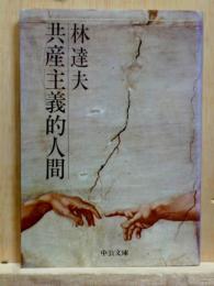 共産主義的人間　中公文庫