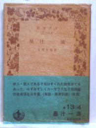 墨汁一滴　改版　岩波文庫