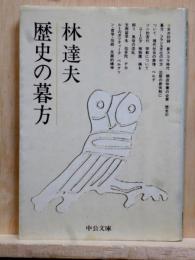 歴史の暮方　中公文庫
