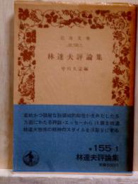 林達夫評論集　岩波文庫