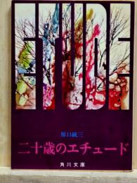 二十歳のエチュード　改版　角川文庫