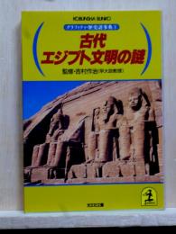 古代エジプト文明の謎　光文社文庫 グラフィティ・歴史謎事典1