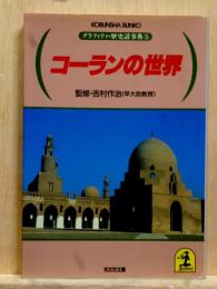 コーランの世界　光文社文庫 グラフィティ・歴史謎事典5