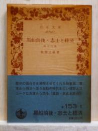 黒船前後・志士と経済 他十六篇　岩波文庫