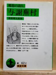 郷愁の詩人　与謝蕪村　岩波文庫