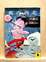 都の西北