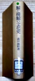 鯨と捕鯨の文化史
