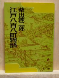 江戸八百八町物語  中公文庫