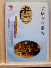 京味文学散論
