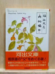 内的独白　堀辰雄の父、その他　河出文庫