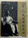 魯迅民族性的定位　魯迅与中国文化比較研究史
