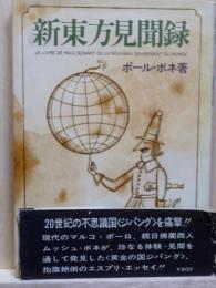 新東方見聞録