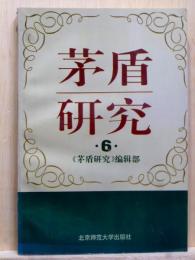 茅盾研究　6