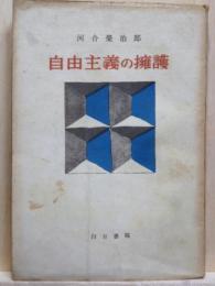 自由主義の擁護