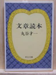文章読本　中公文庫