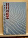 日日の随想　書いたりしゃべったり－私の人生哲学