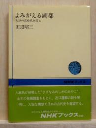 よみがえる湖都　大津の宮時代を探る NHKブックス