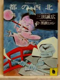 都の西北　河出文庫