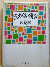 読めない漢字の読本