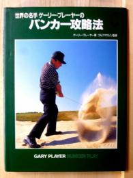 世界の名手ゲーリー・プレーヤーのバンカー攻略法 The golf masters series