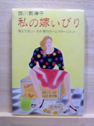 私の嫁いびり　覚えてほしいわが家のホームマネージメント