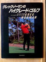 グレッグ・ノーマン のハイグレード・ゴルフ