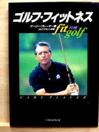 ゴルフ・フィットネス