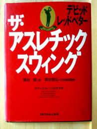ザ・アスレチックスウィング　ボディスウィングのすすめ