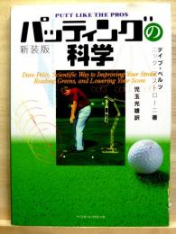 パッティングの科学 新装版