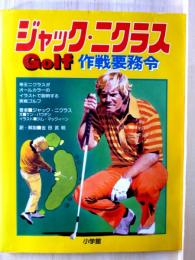 ジャック・ニクラスGolf 作戦要務令