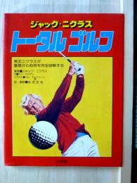 ジャック・ニクラス　トータル・ゴルフ