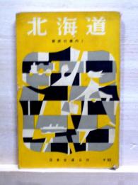 北海道　新旅行案内1