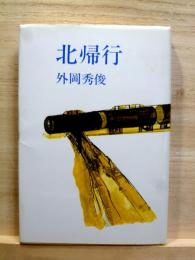 北帰行