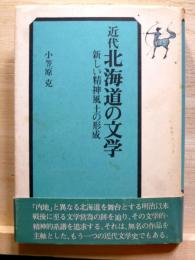 近代北海道の文学　新しい精神風土の形成