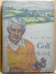 GOLFコースの攻め方