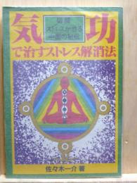 気功で治すストレス解消法