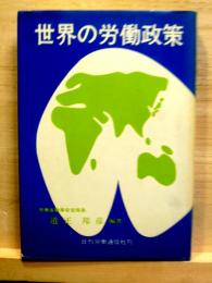 世界の労働政策