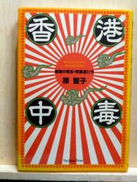 香港中毒　無敵の電影・明星迷たち