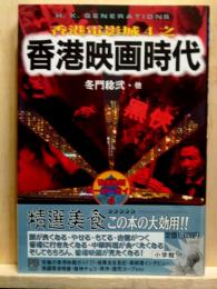 香港映画時代　香港電影城4　香港映画スーパーガイド4