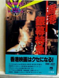 香港銀幕特急　香港電影城3　香港映画スーパーガイド3