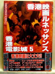 香港映画ルネッサンス　香港電影城5