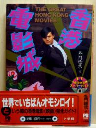 香港電影城　香港映画スーパーガイド
