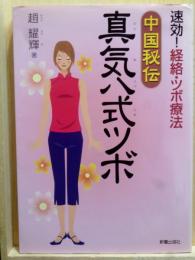 中国秘伝真気八式ツボ  速効!経絡・ツボ療法